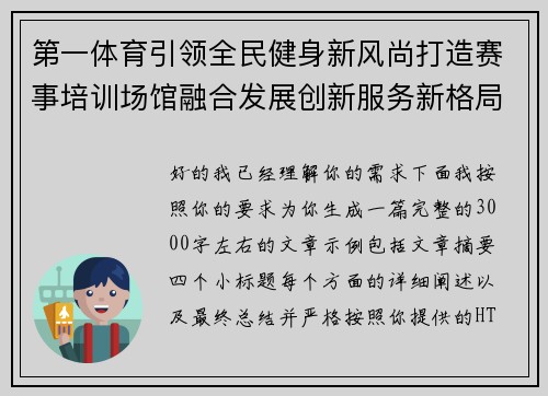 第一体育引领全民健身新风尚打造赛事培训场馆融合发展创新服务新格局