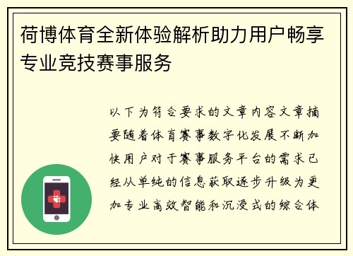 荷博体育全新体验解析助力用户畅享专业竞技赛事服务