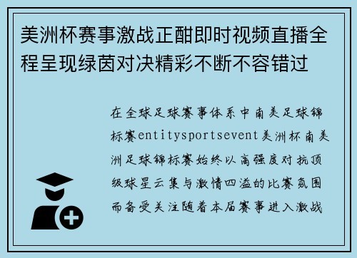 美洲杯赛事激战正酣即时视频直播全程呈现绿茵对决精彩不断不容错过