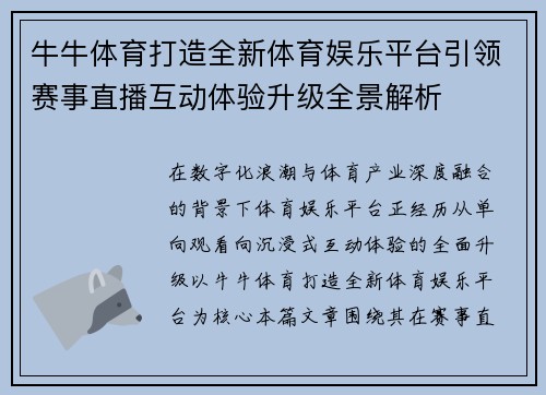 牛牛体育打造全新体育娱乐平台引领赛事直播互动体验升级全景解析