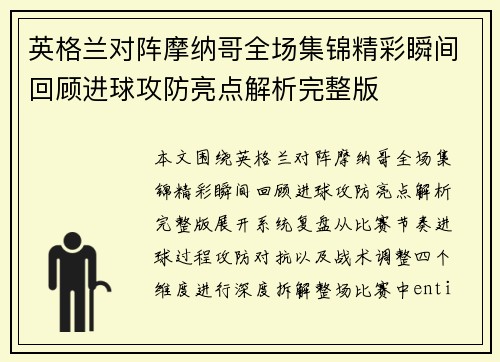 英格兰对阵摩纳哥全场集锦精彩瞬间回顾进球攻防亮点解析完整版 英格兰对阵摩纳哥全场集锦精彩瞬间回顾进球攻防亮点解析完整版