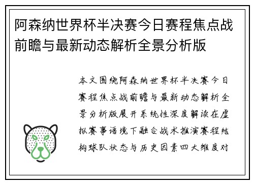 阿森纳世界杯半决赛今日赛程焦点战前瞻与最新动态解析全景分析版