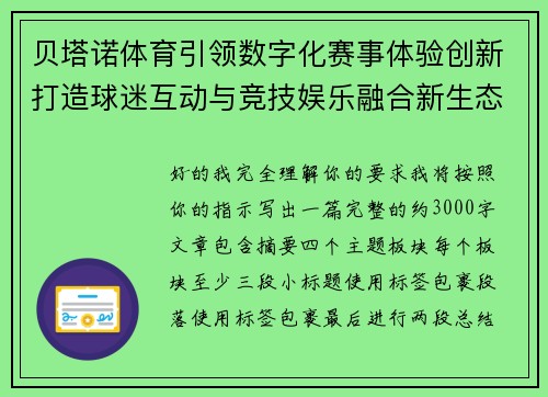 贝塔诺体育引领数字化赛事体验创新打造球迷互动与竞技娱乐融合新生态