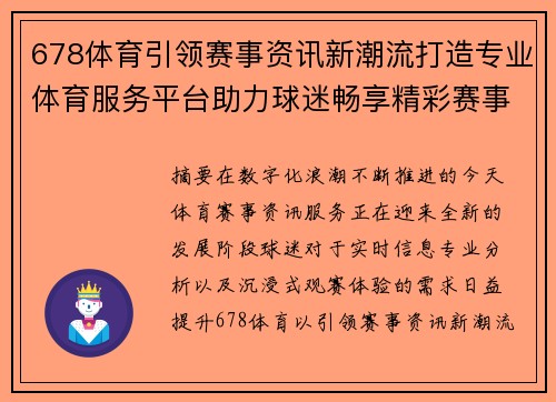 678体育引领赛事资讯新潮流打造专业体育服务平台助力球迷畅享精彩赛事体验