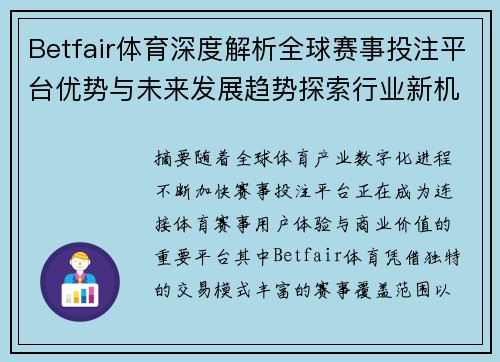 Betfair体育深度解析全球赛事投注平台优势与未来发展趋势探索行业新机遇
