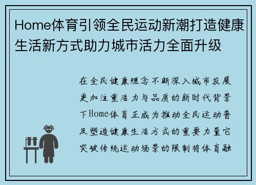 Home体育引领全民运动新潮打造健康生活新方式助力城市活力全面升级