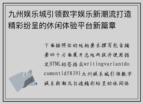 九州娱乐城引领数字娱乐新潮流打造精彩纷呈的休闲体验平台新篇章 九州娱乐城引领数字娱乐新潮流打造精彩纷呈的休闲体验平台新篇章