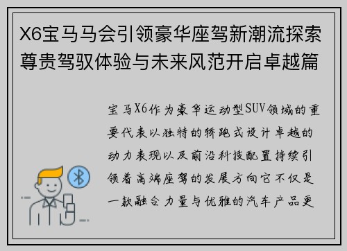X6宝马马会引领豪华座驾新潮流探索尊贵驾驭体验与未来风范开启卓越篇章 X6宝马马会引领豪华座驾新潮流探索尊贵驾驭体验与未来风范开启卓越篇章