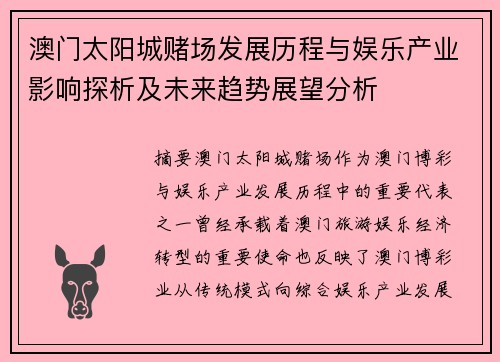 澳门太阳城赌场发展历程与娱乐产业影响探析及未来趋势展望分析
