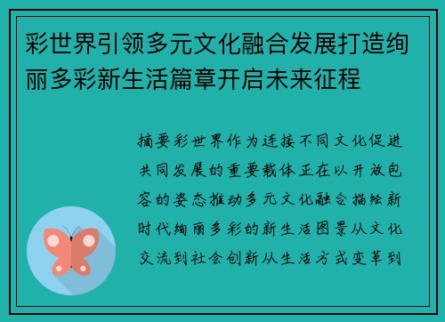 彩世界引领多元文化融合发展打造绚丽多彩新生活篇章开启未来征程