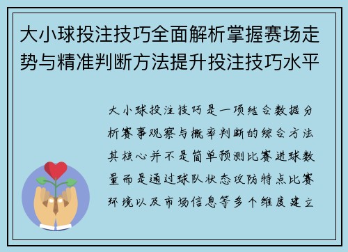 大小球投注技巧全面解析掌握赛场走势与精准判断方法提升投注技巧水平
