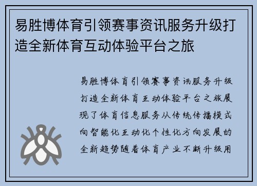 易胜博体育引领赛事资讯服务升级打造全新体育互动体验平台之旅