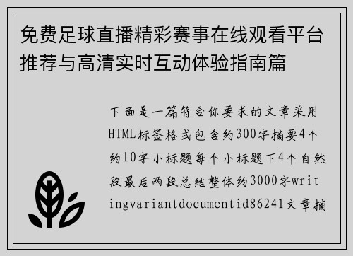 免费足球直播精彩赛事在线观看平台推荐与高清实时互动体验指南篇