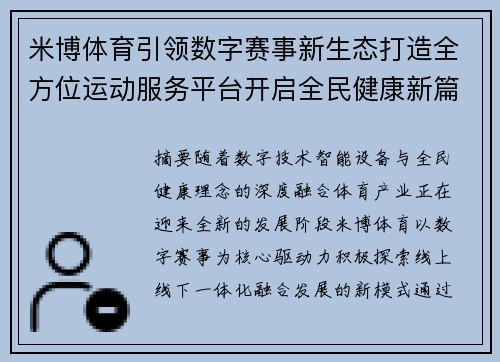 米博体育引领数字赛事新生态打造全方位运动服务平台开启全民健康新篇章