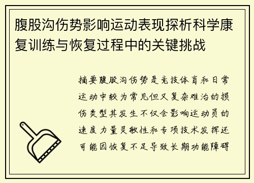 腹股沟伤势影响运动表现探析科学康复训练与恢复过程中的关键挑战