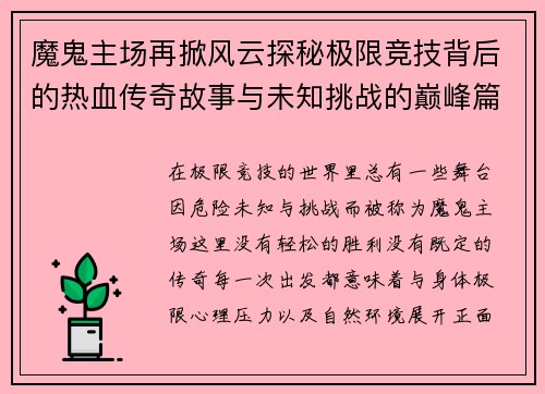 魔鬼主场再掀风云探秘极限竞技背后的热血传奇故事与未知挑战的巅峰篇章